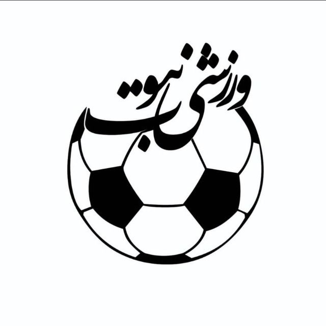 نبوت اسپرت