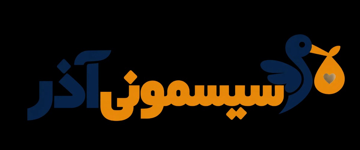 سیسمونی آذر