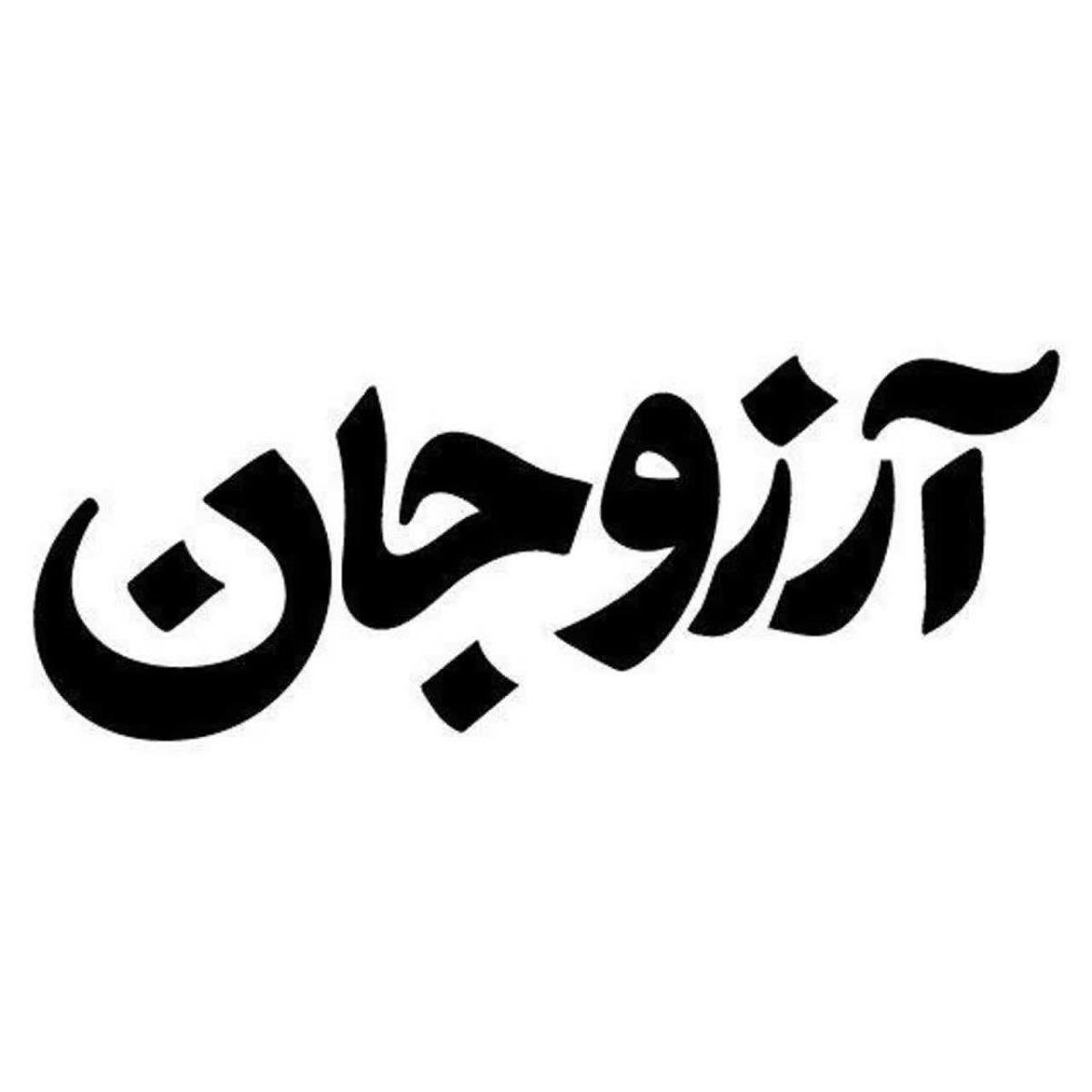 آرزو شاپ